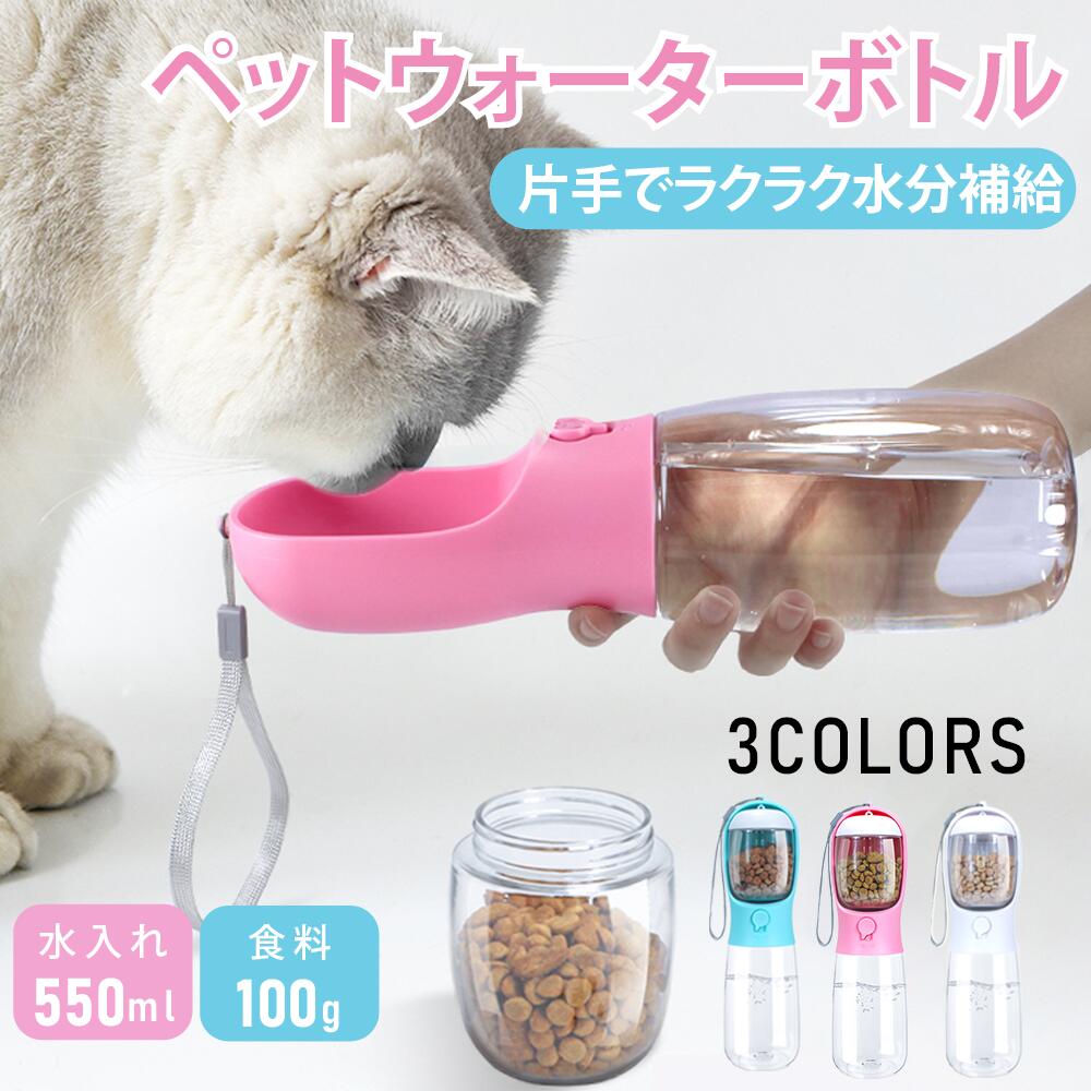 ペット用ウォーターボトル ペット 水筒 餌 散歩 給水ボトル ペットウォーターボトル ペット用水筒 おやつケース おやつ入れ ペット用携帯水筒 ウォーターボトル 水飲み 水分補給 犬猫水筒 給水ボトルのサムネイル