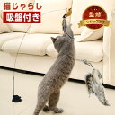 【マラソン限定P5倍!!】 猫じゃらし 猫おもちゃ ねこじゃらし 猫 ねこ ネコ 猫用おもちゃ 吸盤式自動 知育玩具 おもちゃ 猫オモチャ 猫用品 ペットグッズ...