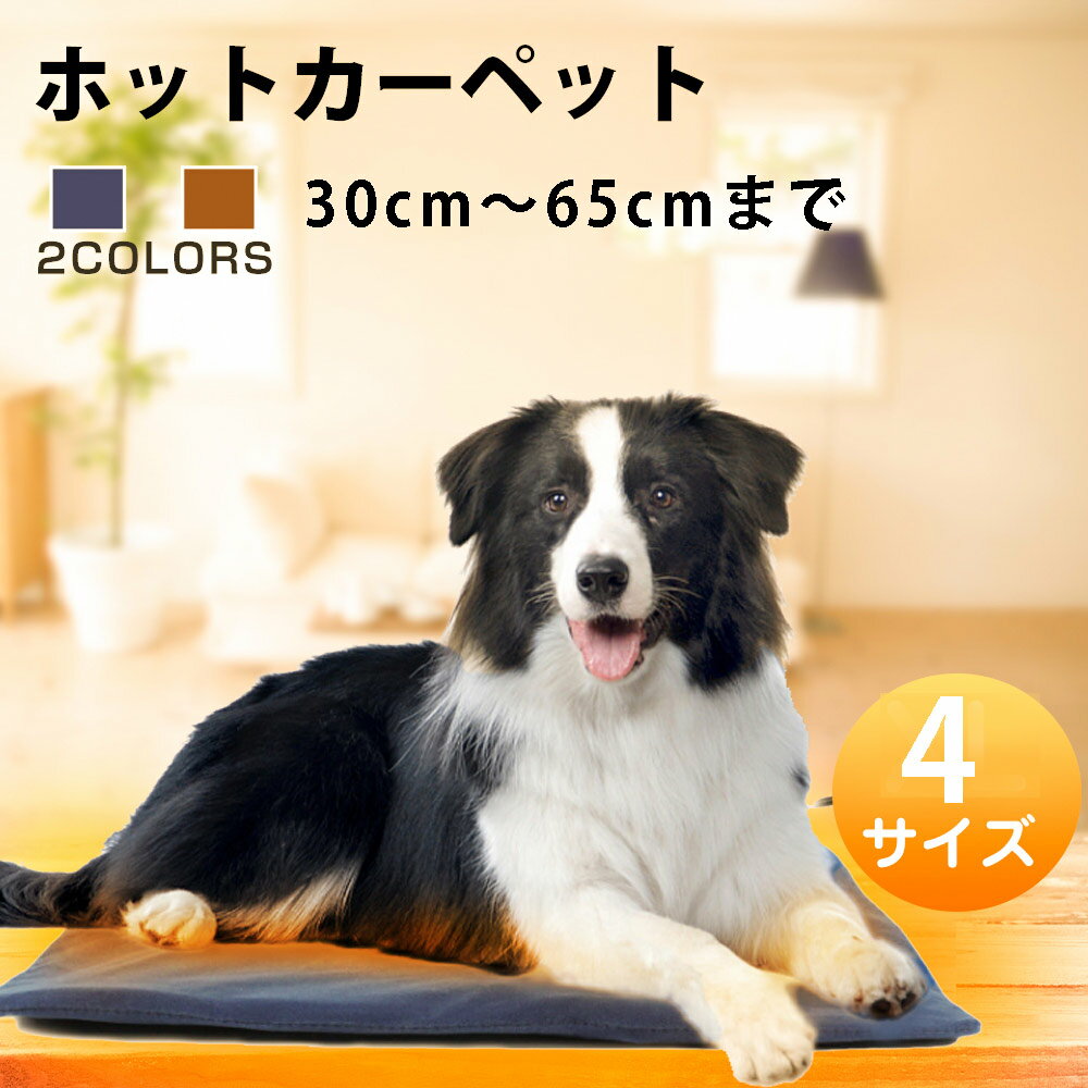 犬 猫 ペット用ホットカーペット ペット用ヒーター 30*30cm 65*40cm 電気ヒーターマット ペットホットカーペット犬猫 暖房器具 ペット加熱パッド 噛付き防止 過熱保護 防水お手入れ簡単 中小動…