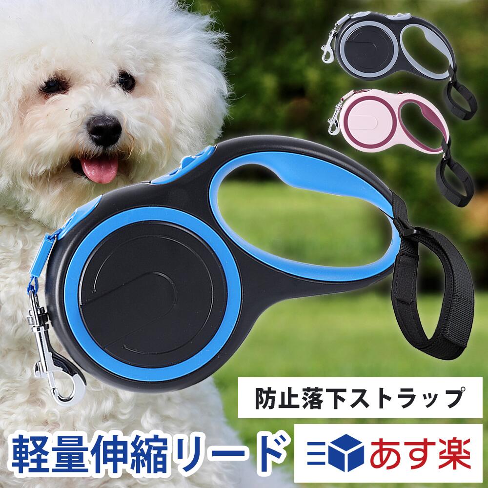 【6/4 20:00～限定27%OFF!!】犬 リード 5M 自動リード 伸縮リード ロングリード 巻き取り式 ドッグリード 犬用リード 自動巻き 小型犬 中型犬 大型犬 散歩用ライト付 犬用リード 衝撃吸収 犬 リード 360°フリー伸縮 ワンタッチ格納 送料無料