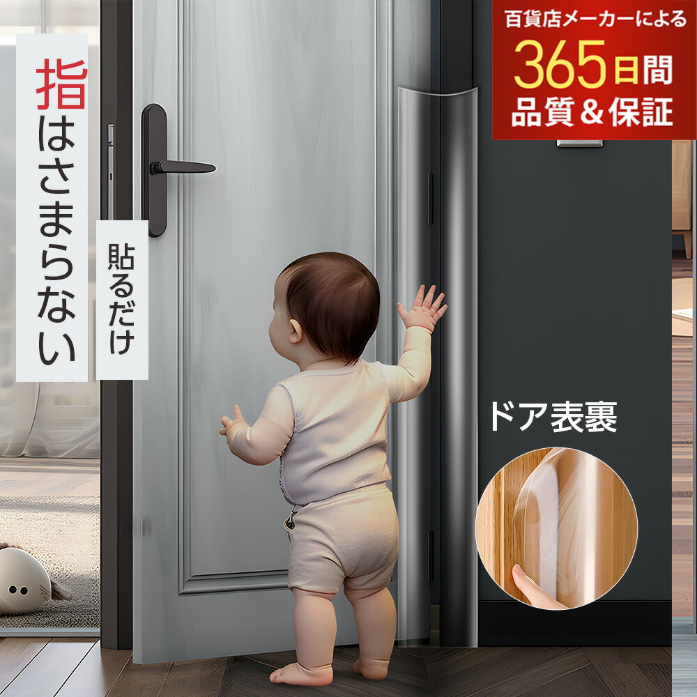 【楽天1位】 指はさみ防止 ドア ゆびストッパー 子供 ドア 扉 安全対策 安全グッズ 指 挟み 隙間 カバー 事故防止 フィンガーガード 自..