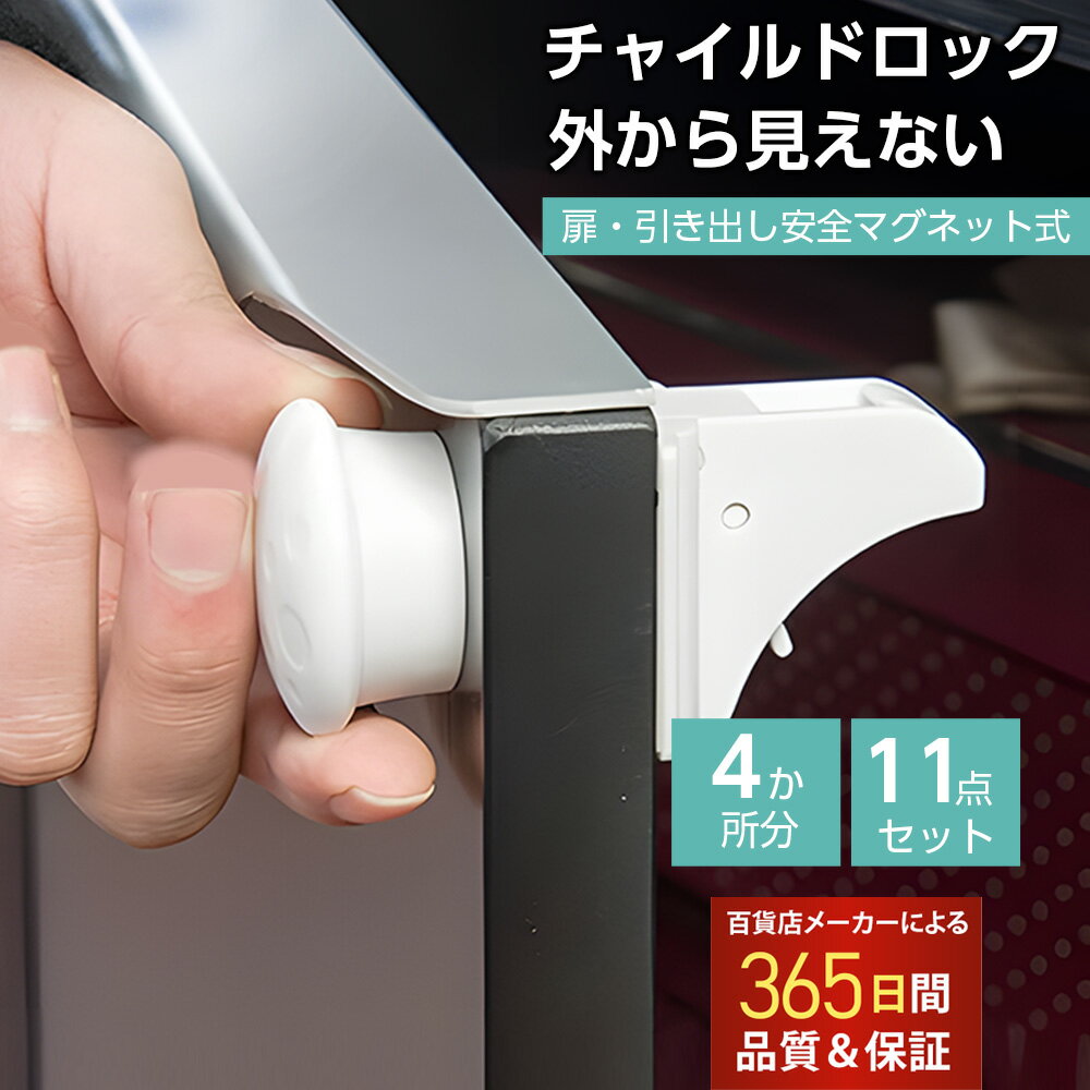 チャイルドロック マグネット式 キー 簡単開閉 ベビーロック 引き出し ドア 扉 安全 安心 ストッパー ケガ防止 いたずら防止 ベビーガード