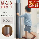 【楽天1位】 指はさみ防止 ドア ゆびストッパー 子供 ドア 扉 安全対策 安全グッズ 指 挟み 隙間 カバー 事故防止 フィンガーガード 自宅 小学校 扉 安全 介護 セーフティグッズ 140cm 送料無料