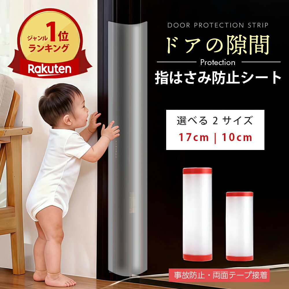 【楽天1位!!】 指はさみ防止 ドア ゆびストッパー 子供 ドア 扉 安全対策 安全グッズ 指 挟み 隙間 カ..