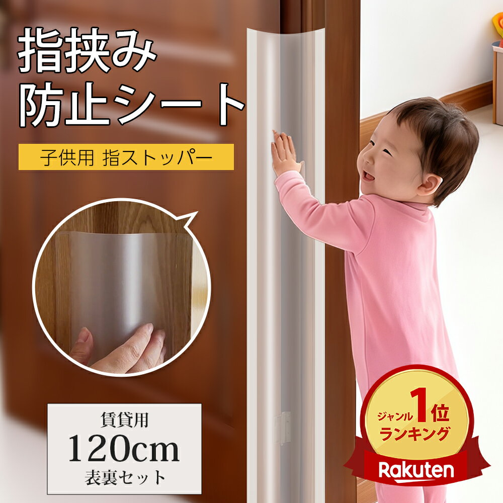 【楽天1位!!】 指はさみ防止 ドア ゆびストッパー 子供 ドア 扉 安全対策 安全グッズ 指 挟み 隙間 カ..