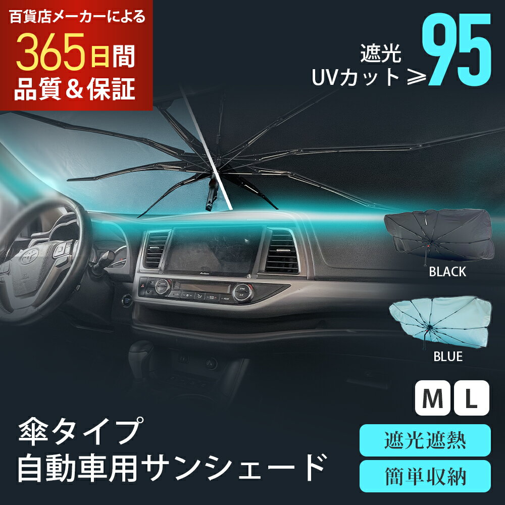 【改良版★】 サンシェード　傘型 フロント 車 カー用品 日