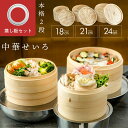【せいろ用ブラシ無料プレゼント!!】 せいろ 受け台 セット 竹 18cm 21cm 24cm 2段 蒸篭 蒸し器 蒸し板 中華せいろ 蒸し 竹製 セイロ 蒸籠 天然 seiro