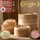 【300円OFFクーポン+せいろ用ブラシ無料プレゼント!!】 高さ調整輪付 せいろ 受け台 セット 竹 21cm 2段 蒸篭 蒸し器 蒸し板 中華せいろ 竹製 セイロ 蒸籠 天然 seiro