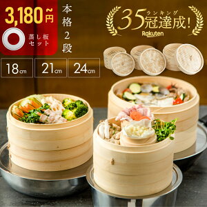【週末割300円OFF+せいろブラシ無料プレゼント!!】 せいろ 受け台 セット 竹 18cm 21cm 24cm 2段 蒸篭 蒸し器 蒸し板 中華せいろ 蒸し 竹製 セイロ 蒸籠 天然 seiro