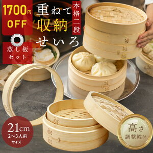 【〜4/17 9:59まで限定1,700円OFF+せいろブラシ無料プレゼント!!】 重ねて収納可能 せいろ 高さ調整輪付★受け台セット 受け台 竹 21cm 2段 蒸篭 蒸し器 蒸し板 中華せいろ 竹製 セイロ 蒸籠 天然 seiro