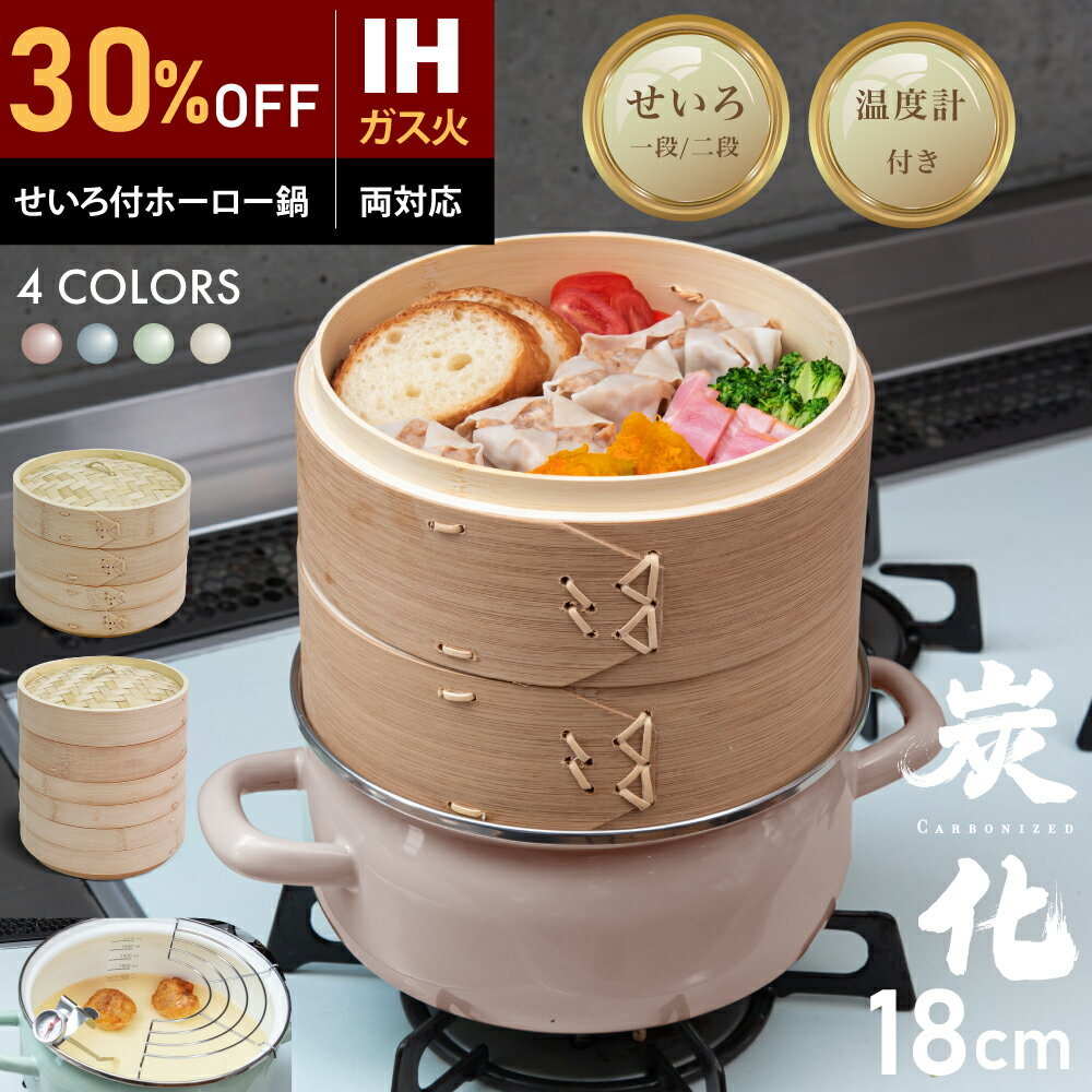 【9/4 20:00〜30%OFF&オリジナル100レシピ本＋豪華特典有!!】 ホーロー せいろ 鍋付き (9月末以降出荷) セット 竹 18cm 2段 蒸篭 蒸し器 中華せいろ 炭化 竹製 セイロ 天然 seiro ホーロー天ぷら鍋 琺瑯 ほうろうIH対応のサムネイル