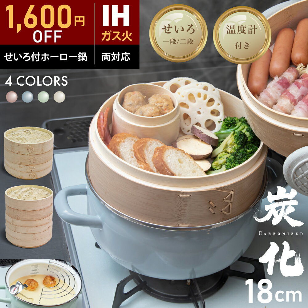 【12/1限定1,600円OFF★『レシピ本100選』豪華プレゼント特典有!!】 ホーロー せいろ 鍋付き セット 竹 18cm 2段 蒸篭 蒸し器 中華せいろ 炭化 竹製 セイロ 天然 seiro ホーロー天ぷら鍋 琺瑯 ほうろうIH対応