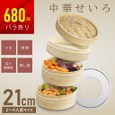 【選べるバラ売り品】 せいろ 受け台 竹 21cm 2段 蒸篭 蒸し器 蒸し板 中華せいろ 竹製 セイロ 蒸籠 天然 ふた 本体 バラ売り seiro