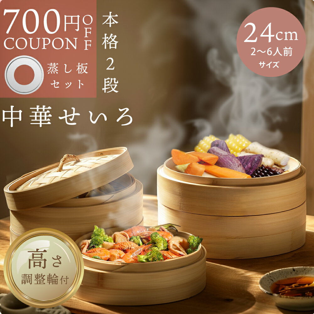 【11/21 20:00〜限定700円OFFクーポン+せいろブラシ無料プレゼント!!】 高さ調整輪付★受け台セット せいろ 受け台 竹 24cm 2段 蒸篭 蒸し器 蒸し板 中華せいろ 竹製 セイロ 蒸籠 天然 seiro