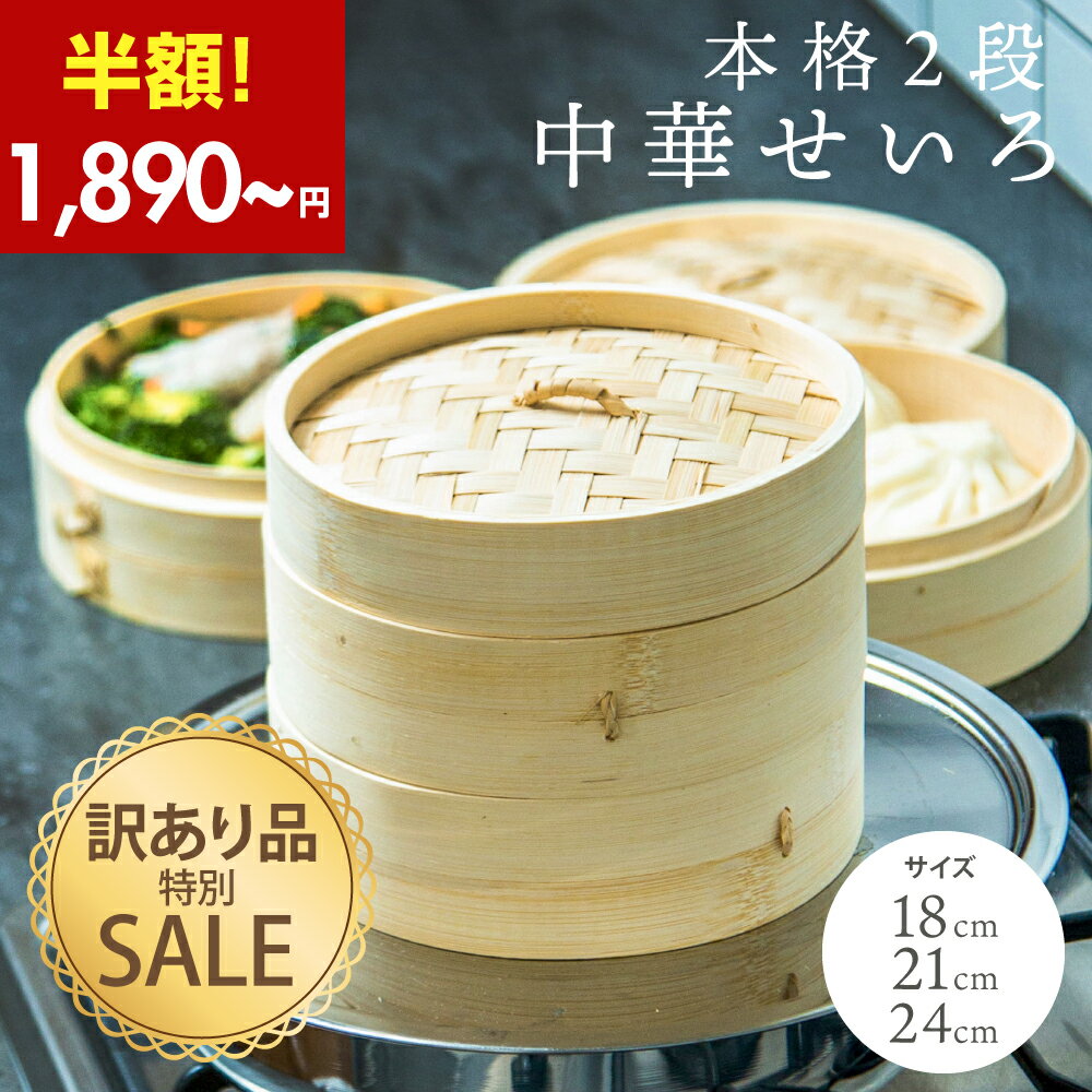 【せいろ訳あり品特別SALE!!】 せいろ 受け台別売り 竹 18cm 21cm 24cm 2段 蒸篭 蒸し器 蒸し板 中華せいろ 竹製 セイロ 蒸籠 天然 seiro