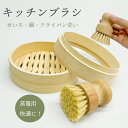 【マラソン限定P5倍!!】 キッチンブラシ 木 食器洗い 掃除 たわし せいろ フライパン用 鉄フライパン おしゃれ エコブラシ お掃除グッズ そうじ 焦げ 油...