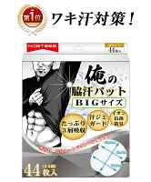  脇汗パッド 白44枚 汗取りパッド あせジミ防止 わきあせパット ボディケア BIGサイズ