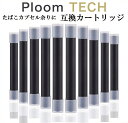 プルームテック 互換 カートリッジ ロング 増量 無味 10本セット PloomTECH 電子タバコ