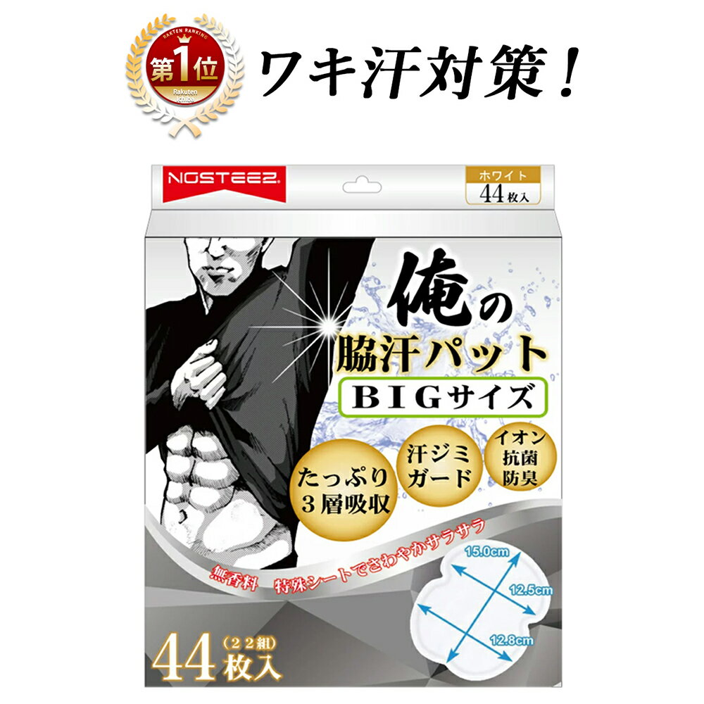 【10%OFF & クーポン発行中 楽天1位】 色と枚数を選べる 俺の脇汗パッド 白 黒 44枚 100枚 BIGサイズ 汗取りパッド あせジミ防止 わきあせパット メンズ 脇汗パッド 大判