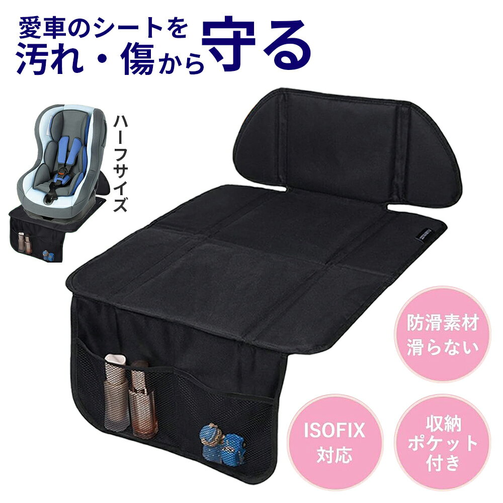 【保育士監修】ハーフサイズ チャイルドシート 保護マット 厚め 座席保護 収納ポケット ジュニアシート シートカバー 保護 マット シート