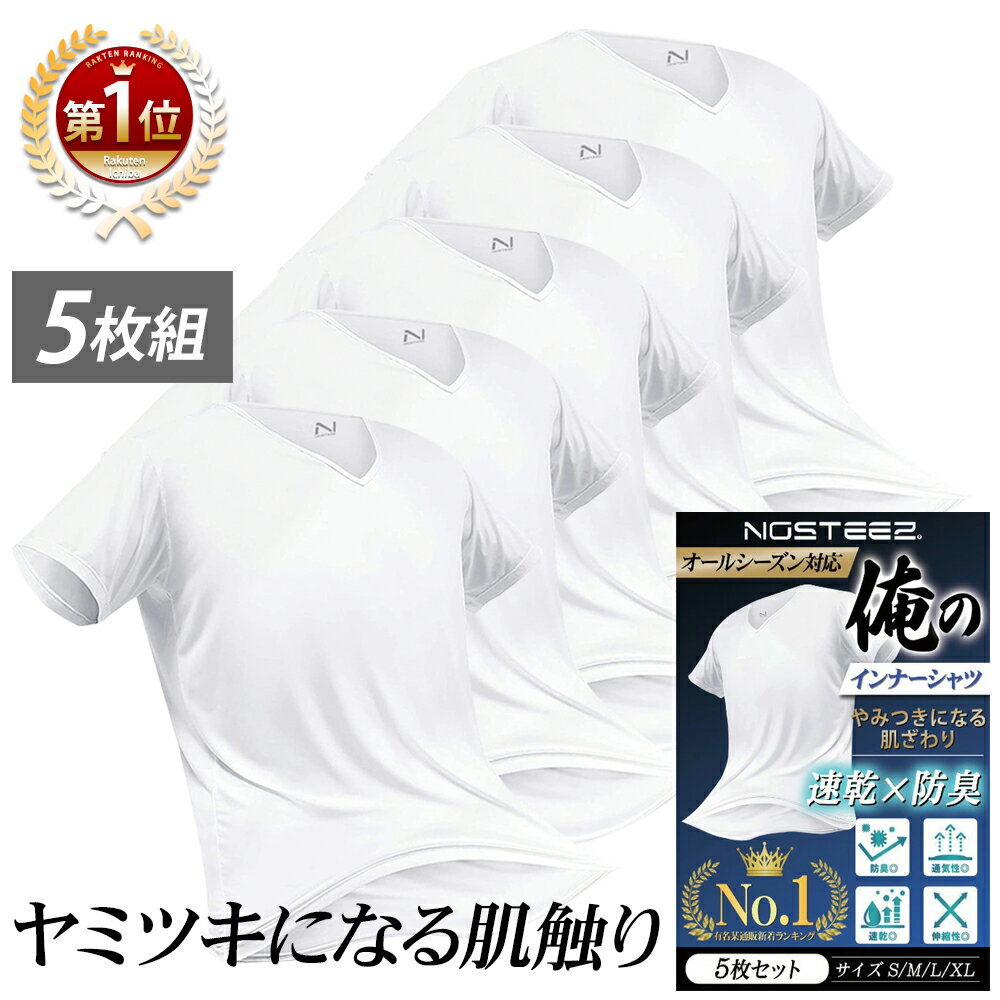 【楽天3冠達成】 やみつきになる肌触り 俺のインナーシャツ 無地 白 5枚組 メンズ 肌着 半袖 v ...