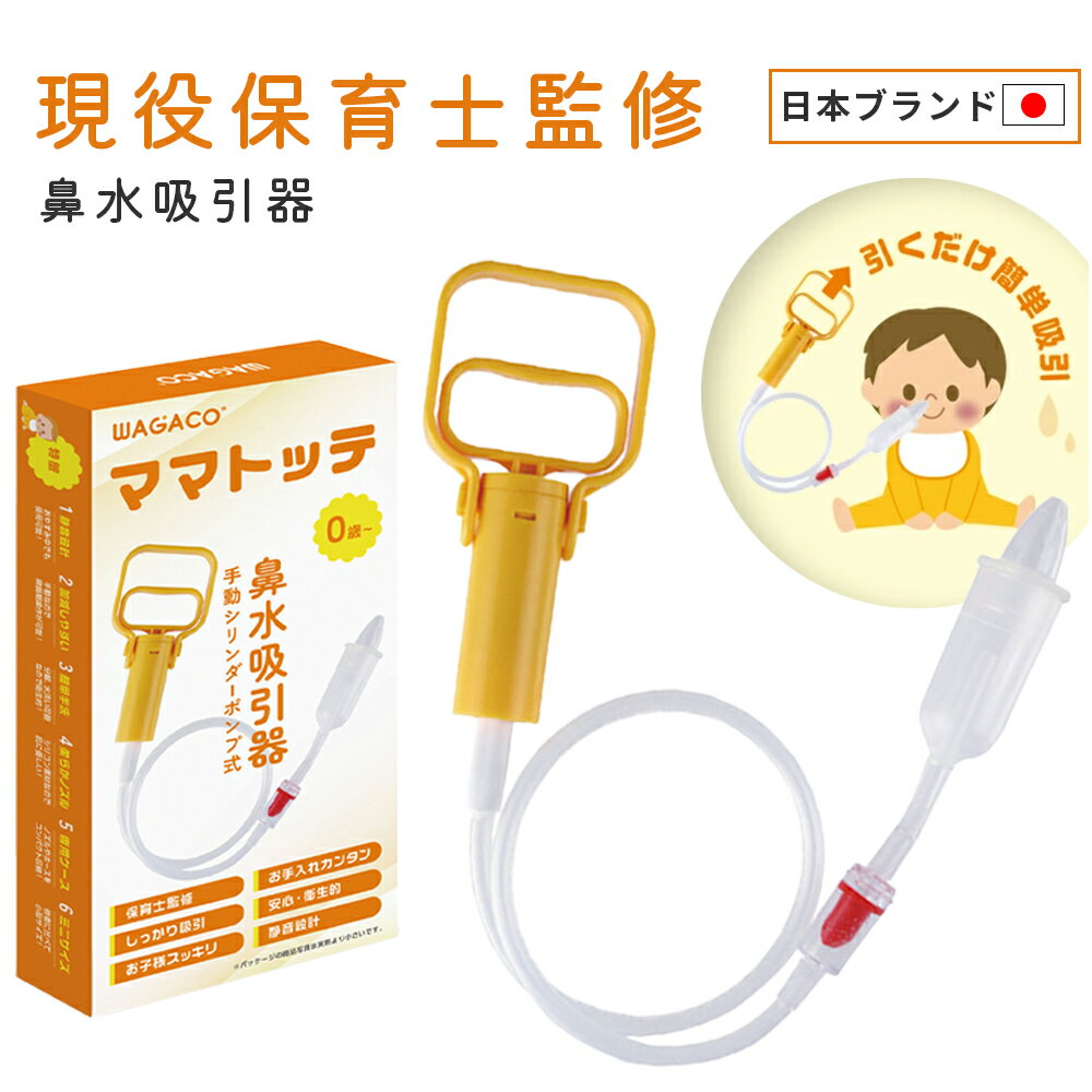 【保育士監修】 鼻水吸引器 手動 吸引 器 ママトッテ 赤ちゃん あかちゃん 静音 小型 コンパクト 鼻水 鼻づまり 吸引器 携帯 保育園 幼稚園 持ち運び