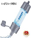 【楽天1位】 携帯用浄水器 浄水器 濾過器 アウトドア 災害...