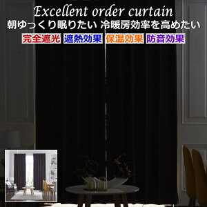 カーテン 遮光 完全遮光 遮熱 保温 防音 安眠カーテン オーダーカーテン 幅210cm～幅300cm 丈182cm～丈220cm【カーテン】curtain ドレープカーテン