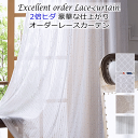 レースカーテン 豪華な2倍ヒダレースカーテン 4柄 幅210cm〜幅300cm 丈142cm〜丈180cm 製品サイズの2倍の生地使用 オーダーカーテン 【カー...