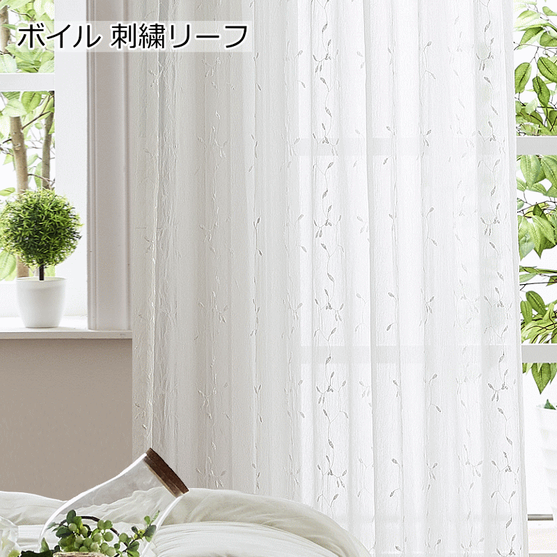 レースカーテン 刺繍 シワ加工ボイルレース 丈78cm～丈223cm 【幅100cm 2枚セット/幅125cm 1枚/幅150cm 1枚/幅200cm 1枚】クラッシュボイル オーダーカーテン 【レースカーテン】curtain 2