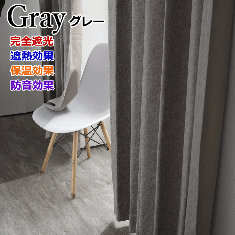 専用　遮光一級【180cm✖︎192丈】グレー 2枚と【180cm✖︎196丈】２枚 li-180178-1.jpg