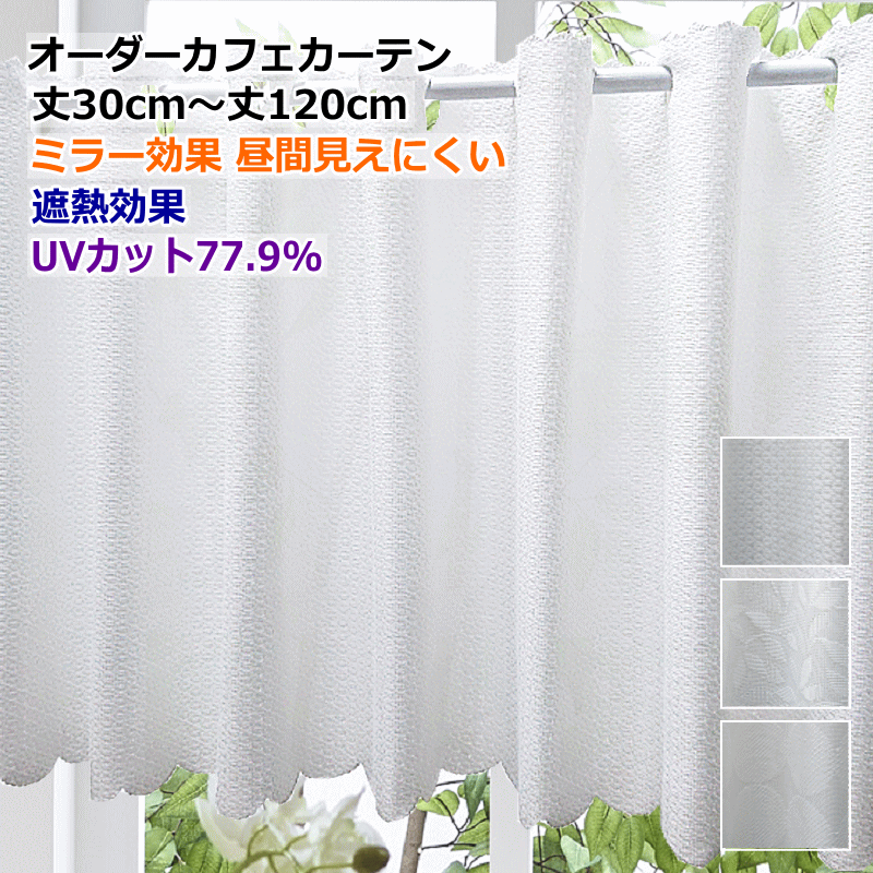 カフェカーテン オーダーメイド 遮熱効果 UVカット カフェカーテン レース 製品幅140cmx丈30cm〜丈120cm（適応窓幅70cm〜幅100cm用）【カフェカーテン 小窓/カフェカーテン ロング丈/ロングサイズ】【カフェカーテン】 curtain