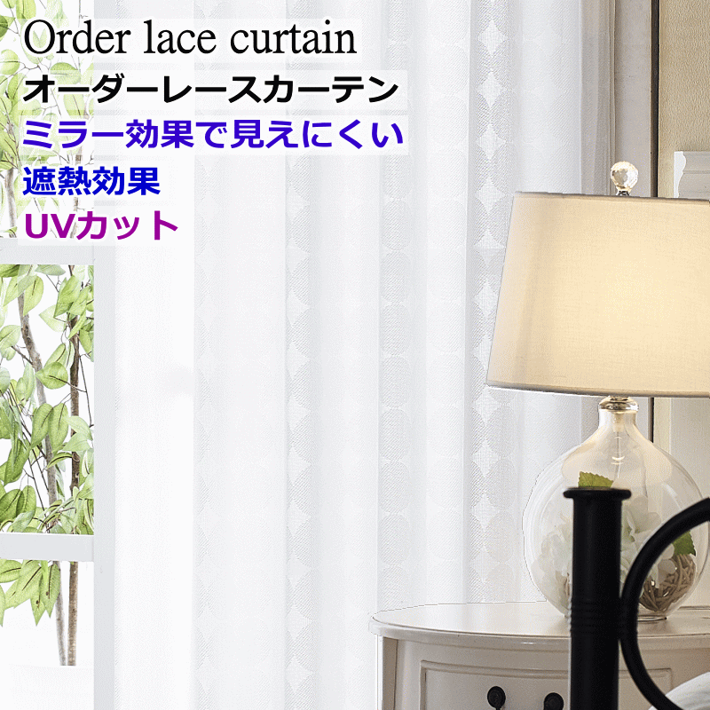 レースカーテン ミラー 遮熱 UVカット ミラー効果で昼間外から見えにくいレースカーテン 1.5倍ヒダ 3柄 幅210cm〜幅300cm 丈182cm〜丈220...