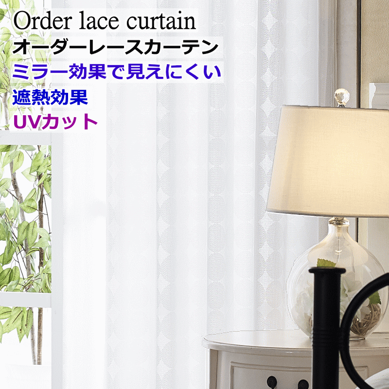 レースカーテン 遮熱 UVカット ミラー効果で昼間外から見えにくいレースカーテン 丈78cm〜丈223cm 【幅100cm 2枚セット/幅125cm 1枚/幅150cm 1枚/幅200cm 1枚】 オーダーカーテン【レースカーテン】curtain