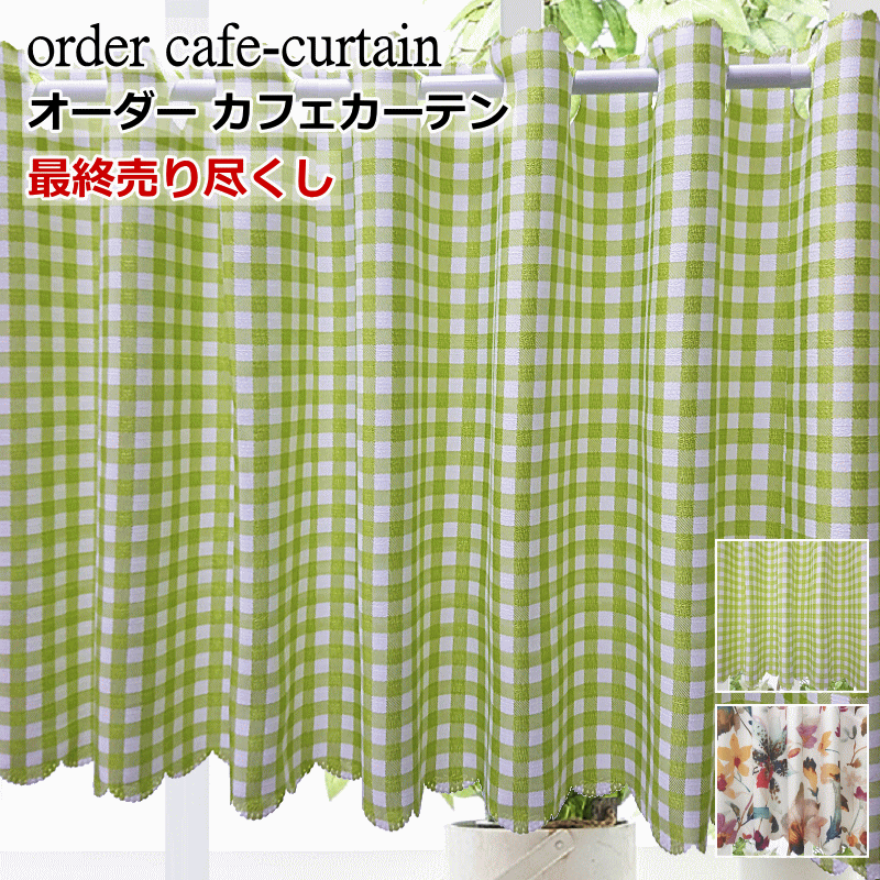 カフェカーテン オーダー生地売り尽し カフェカーテン 製品幅140cmx丈30cm〜丈120cm（適応窓幅70cm〜幅100cm用）【カフェカーテン 小窓/カフェカーテン ロング丈/ロングサイズ】【カフェカーテン】 curtain