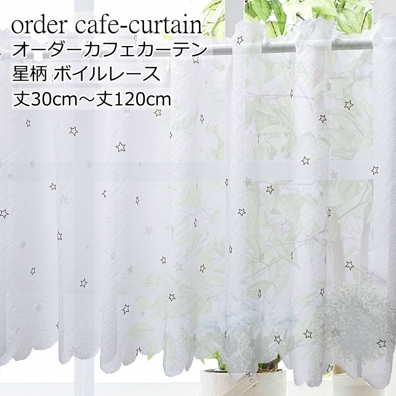 カフェカーテン オーダーメイド カフェ星柄ボイルレース 製品幅140cmx丈30cm〜丈120cm（