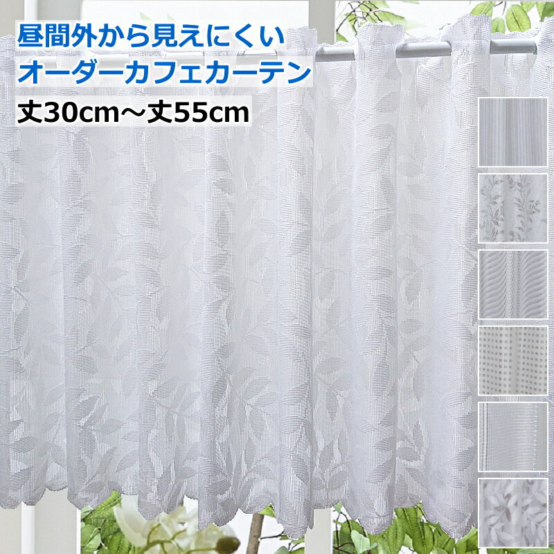 JtFJ[e I[_[Ch ~[ʂŒԊO猩ɂJtF[XJ[e 7 i140cmx30cm`55cm K70cm`100cmp  JtFJ[e  curtain