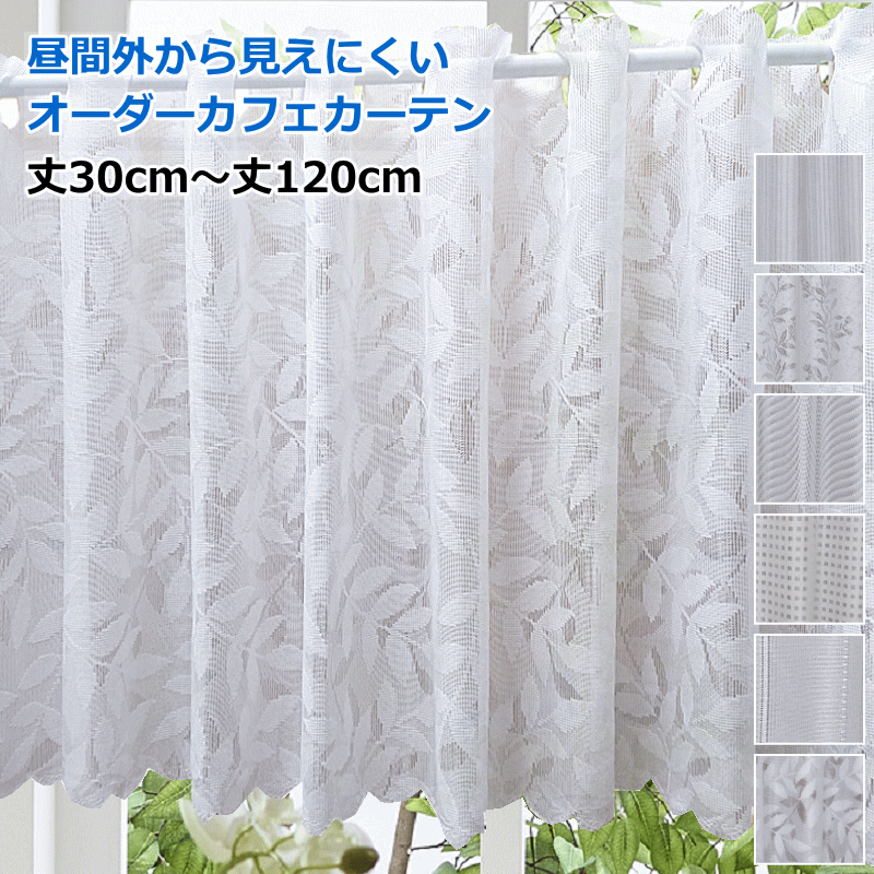 カフェカーテン オーダーメイド ミラー効果で昼間外から見えにくい カフェカーテン レース 製品幅14