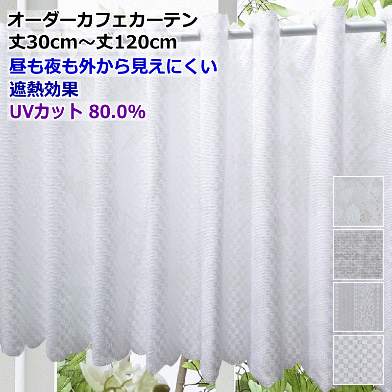 カフェカーテン オーダーメイド 遮熱 UVカット ミラー昼も夜も外から見えにくい カフェカーテン レ
