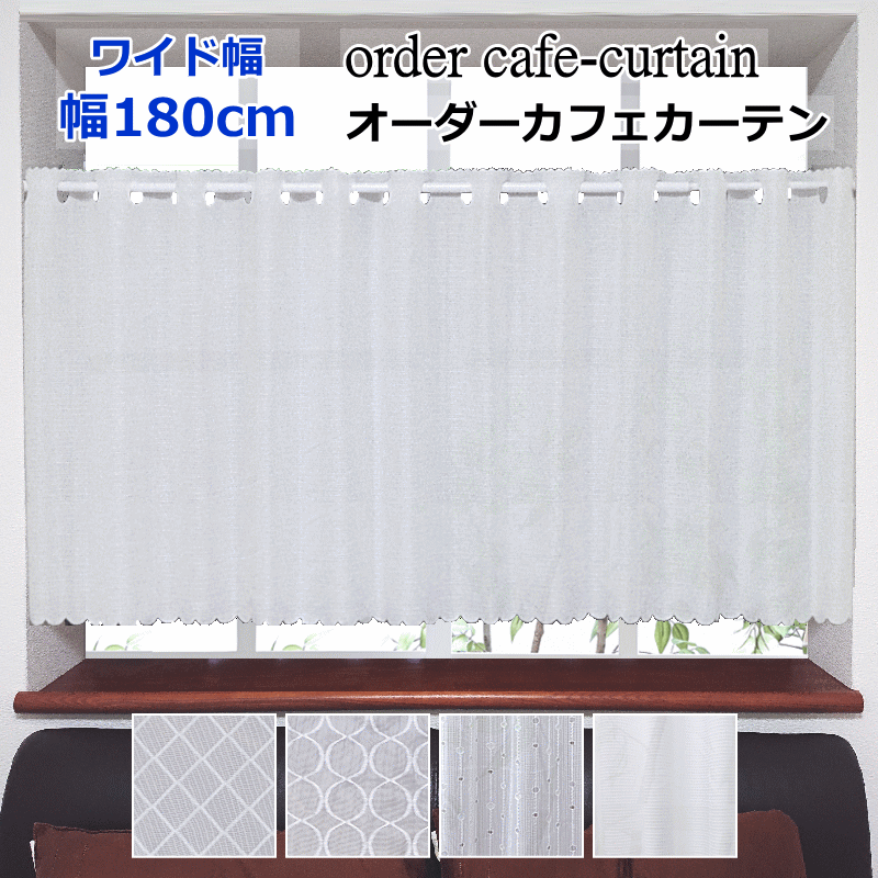 カフェカーテン オーダーメイド ワイド幅 カフェカーテン レース 製品幅180cmx丈30cm〜丈1