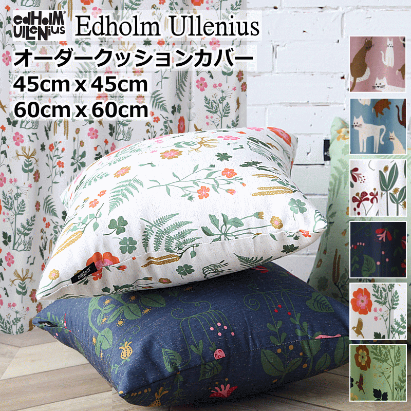 オーダーメイド クッションカバー 北欧柄 Udholm Ulleniusデザイン 45cmx45cm/60cmx60cm【クッションカバー】curtain