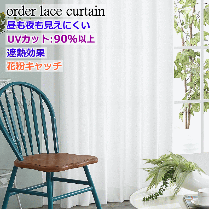レースカーテン 花粉キャッチ 遮熱効果37% UVカット90% 昼も夜も外から見えにくい ディフェンスレース 丈78cm〜丈223cm 【レースカーテン 幅10...