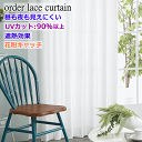 レースカーテン 花粉キャッチ 遮熱 UVカット 昼も夜も外から見えにくい レースカーテン 幅210cm〜幅300cm 丈182cm〜丈220cm オーダーカーテ...