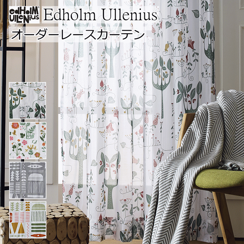 レースカーテン 北欧 Udholm Ullenius プリントボイルレース オーダーカーテン ドレープカーテン 幅70cm～幅100cm 丈70cm～丈140cm 【カーテン】エドフォルム＆ウレニウス curtain