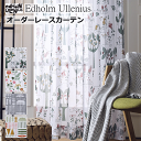 レースカーテン 北欧 Udholm Ullenius プリントボイルレース オーダーカーテン ドレープカーテン 幅70cm～幅100cm 丈182cm～丈220cm 【カーテン】エドフォルム＆ウレニウス curtain