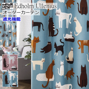 カーテン 北欧 遮光カーテン Udholm Ullenius キャット オーダーカーテン ドレープカーテン 幅70cm～幅100cm 丈70cm～丈140cm 【カーテン】エドフォルム＆ウレニウス curtain