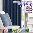 カーテン 遮光カーテン 豪華な仕上り 2倍ヒダ ずっしりとしたボリュームのあるカーテン グレート 8色 【送料無料】 オーダーカーテン ドレープカーテン 幅23...
