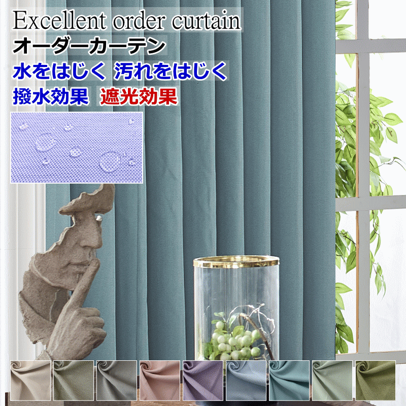 カーテン 遮光カーテン 撥水 防汚 撥油 クリンリネス テフロン加工 オーダーカーテン ドレープカーテン 幅210cm〜幅300cm 丈182cm〜丈220cm【カーテン】curtain