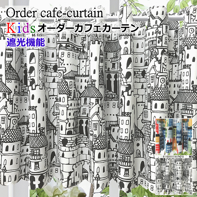 カフェカーテン オーダーメイド 子供部屋 えんぴつの家 クレヨンの家 製品幅140cm指定 丈30cm～丈90cm（適応窓幅70cm～幅100cm用）【カフェカーテン 遮光/カフェカーテン 北欧/カフェカーテン ロング丈/ロングサイズ】【カフェカーテン】 curtain