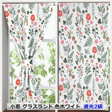オーダー小窓カーテン 北欧 遮光 エドフォルム&ウレニウスシリーズ 幅105cm〜幅140cm 丈102cm〜丈150cm【カフェカーテン】Udholm Ullenius curtain